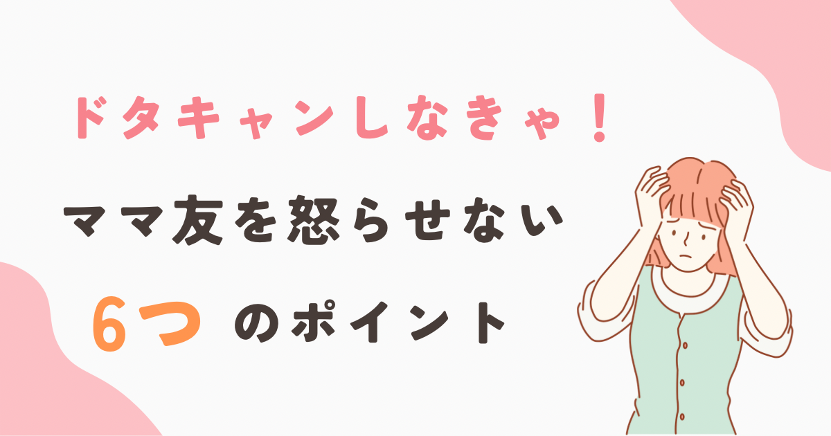 ドタキャンの連絡をする時にママ友を怒らせないように気を付けている事